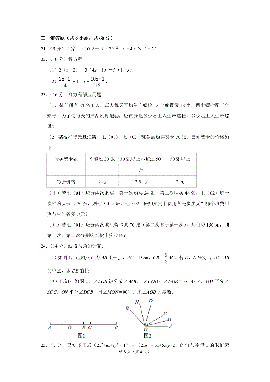 湖南省长沙市天心区长郡教育集团七年级上期末数学试卷_第3页