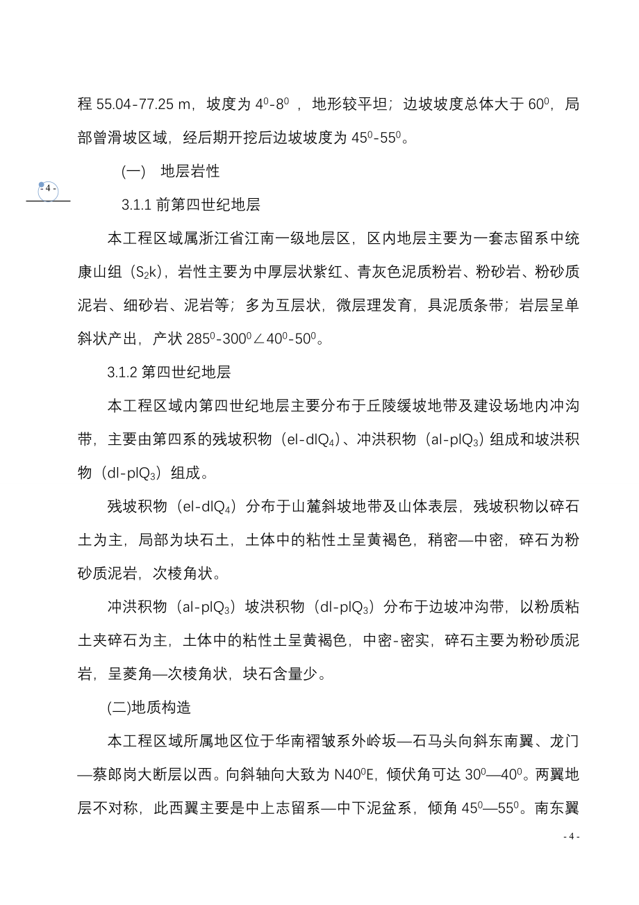 罗桐埠生活区改造项目边坡治理工程--施组设计--学位论文.doc_第4页