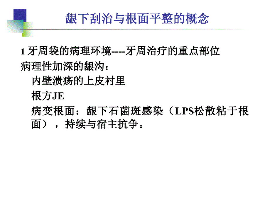 龈下刮治与根面平整_第3页