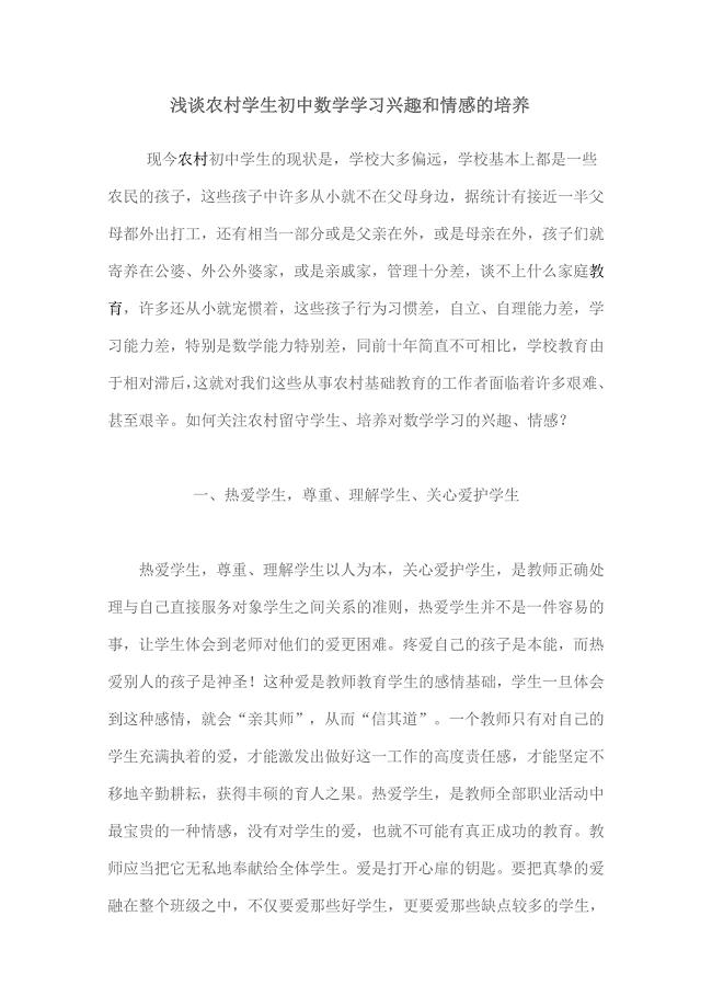 浅谈农村学生初中数学学习兴趣和情感的培养