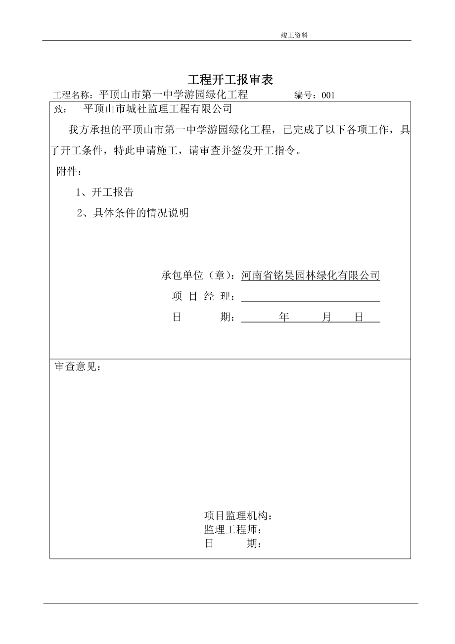 XXXX年最新园林绿化竣工资料(范本)doc_第3页