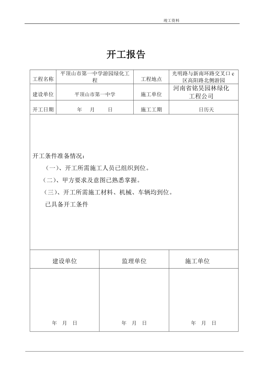 XXXX年最新园林绿化竣工资料(范本)doc_第4页