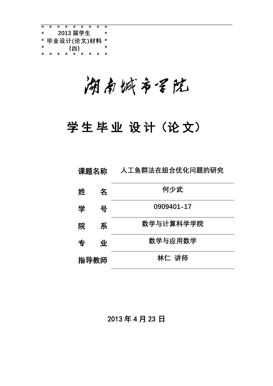 工人鱼群法在组合优化问题的研究--本科毕业设计_第1页