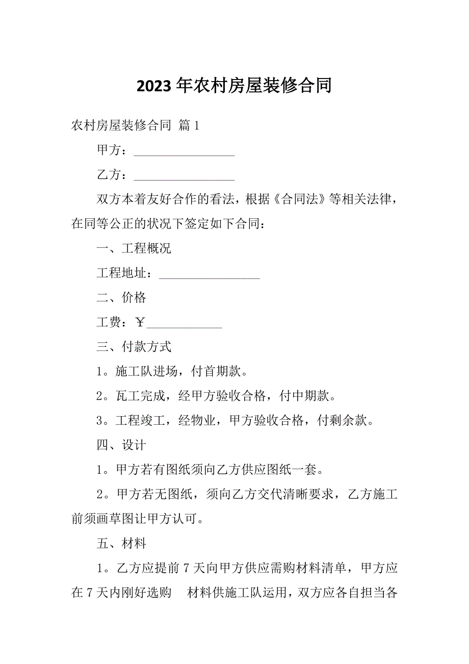 2023年农村房屋装修合同_第1页