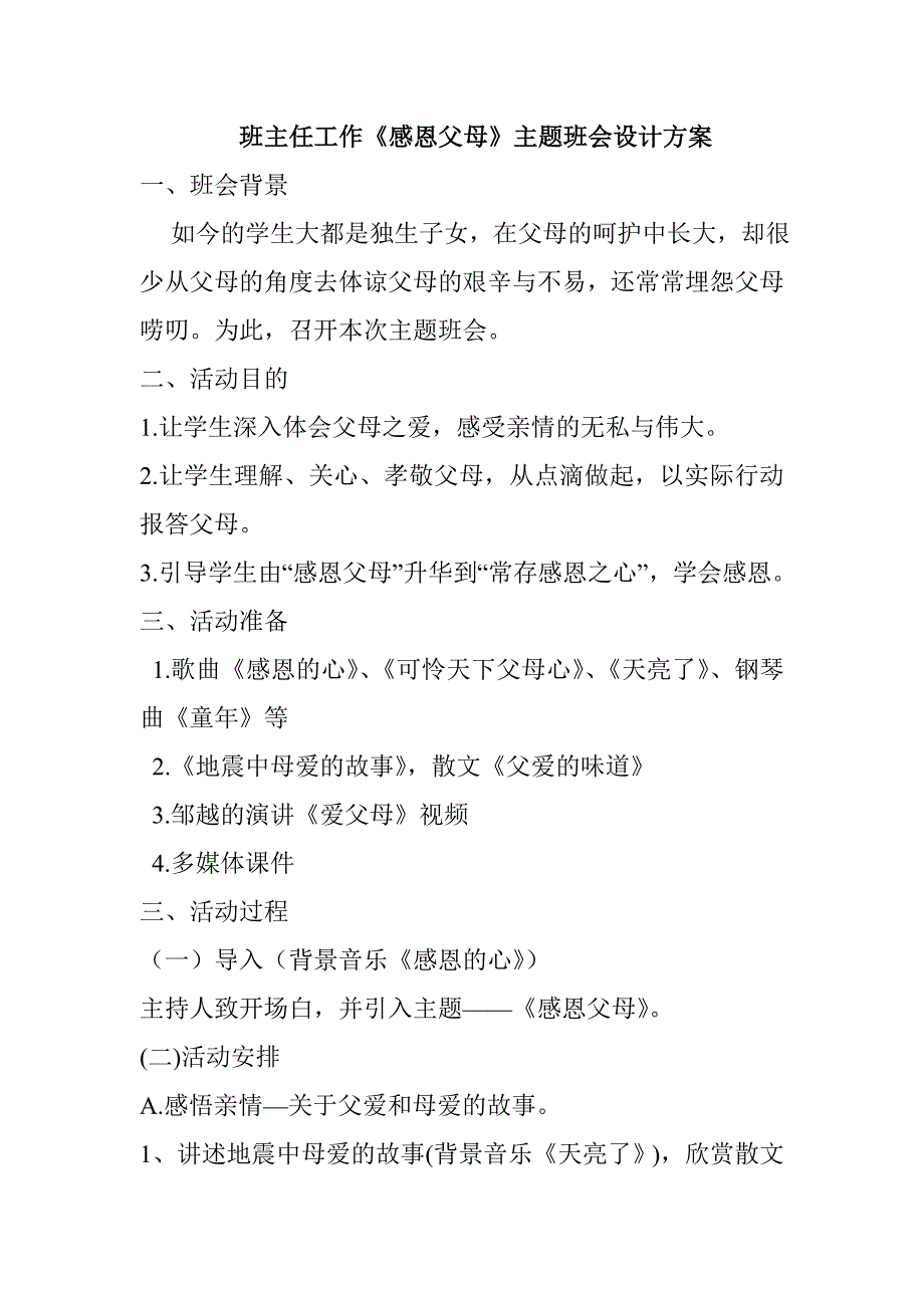 班主任工作《感恩父母》主题班会设计方案_第1页