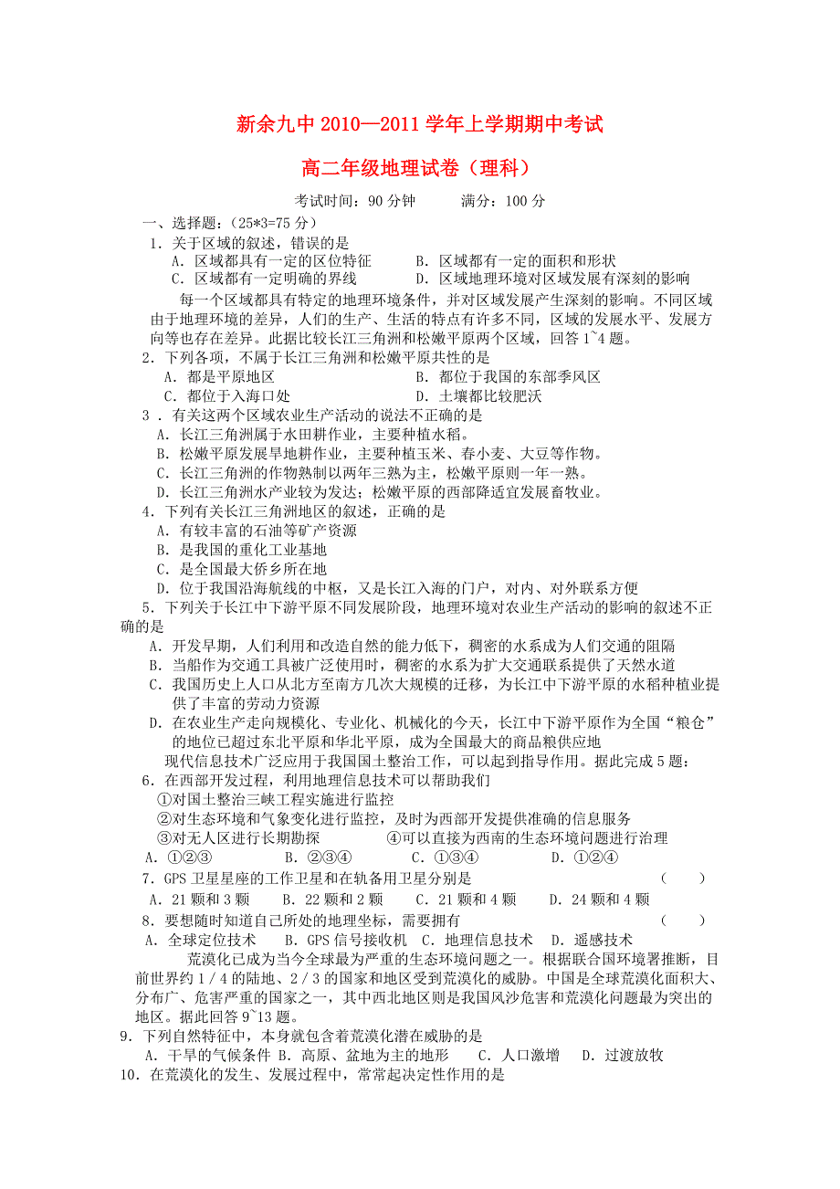 江西省新余九中10-11学年高二地理上学期期中考试（无答案） 理 新人教版_第1页