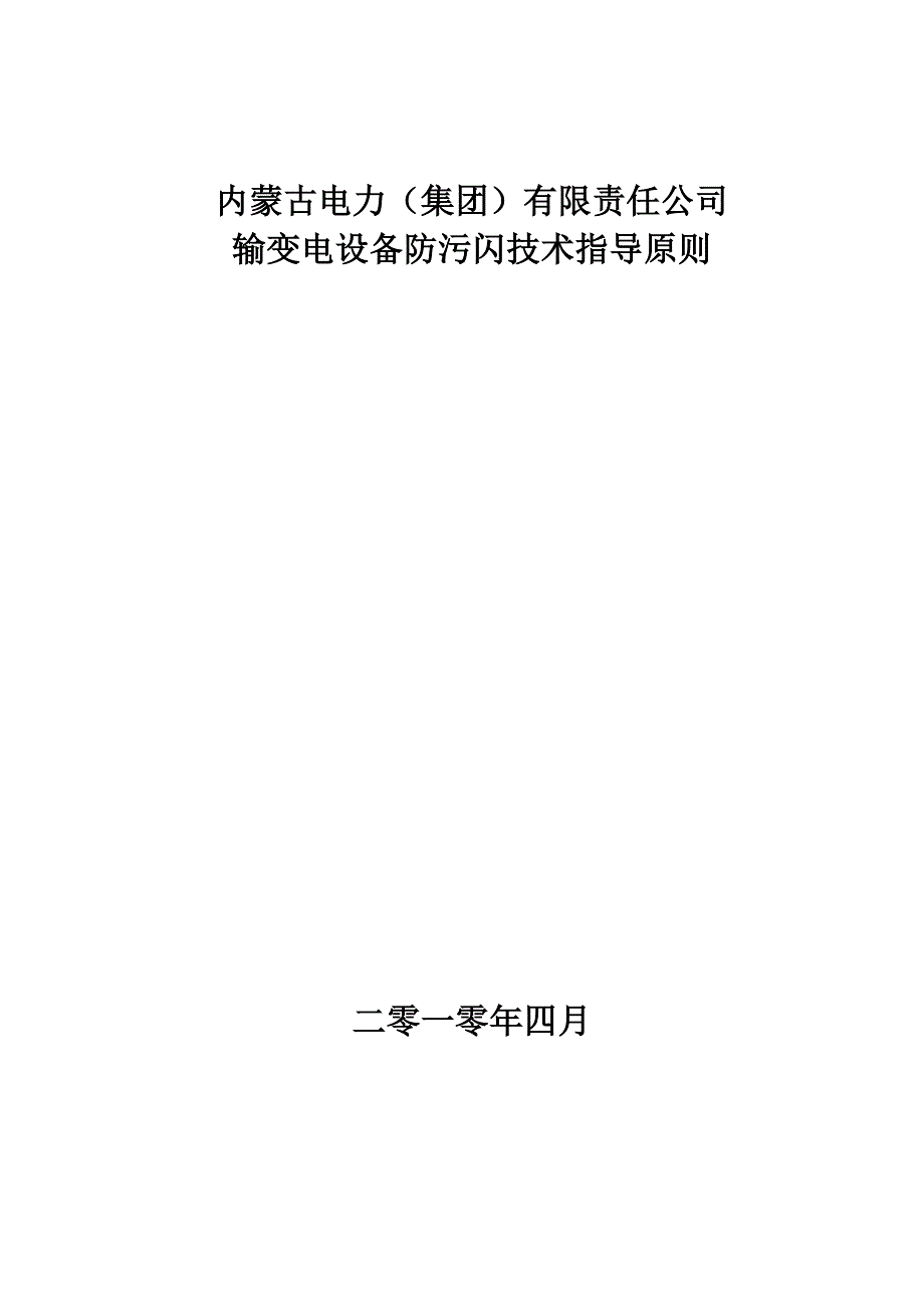 设备防污闪技术指导原则_第1页