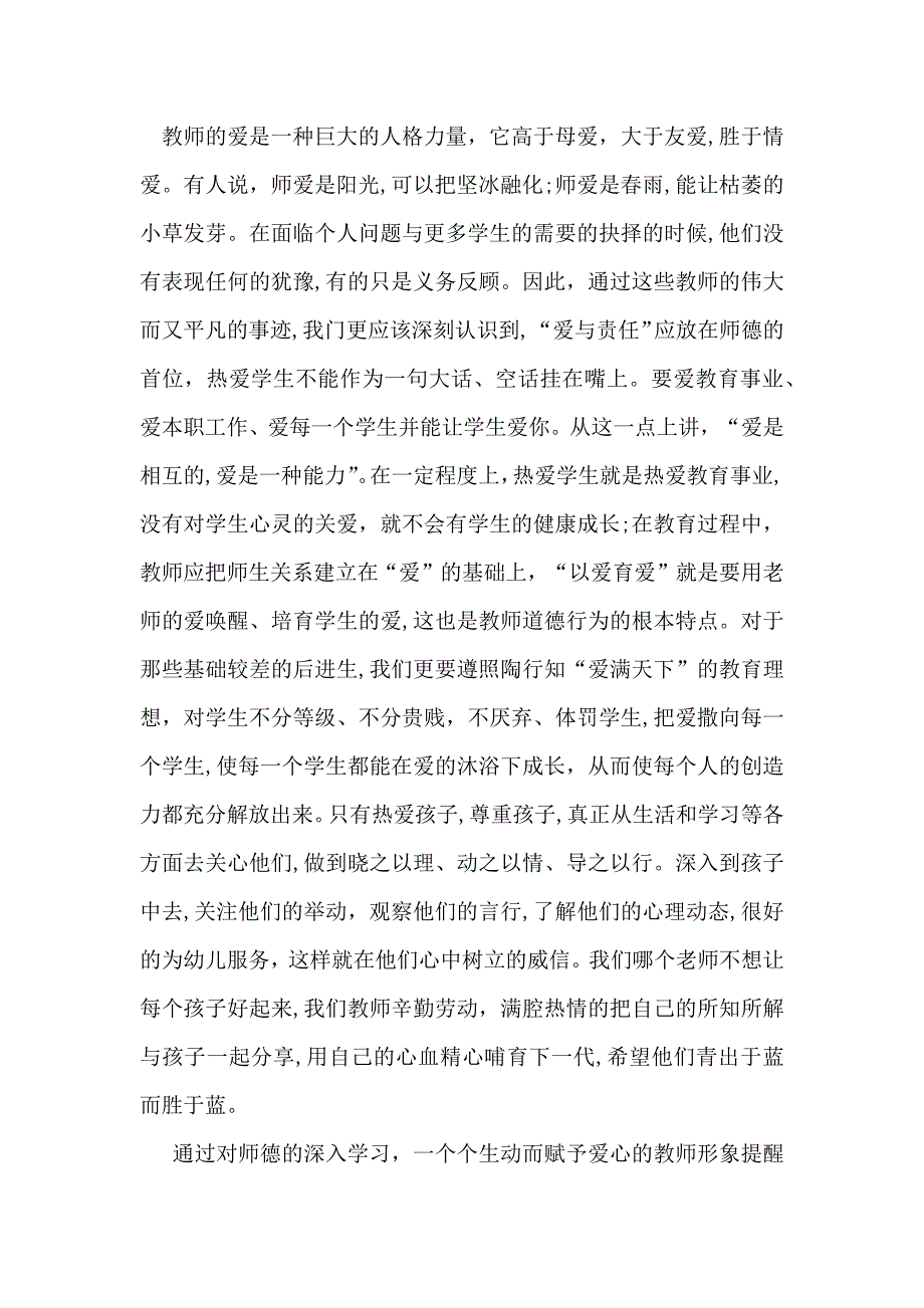 幼儿园师德培训心得体会4篇_第3页