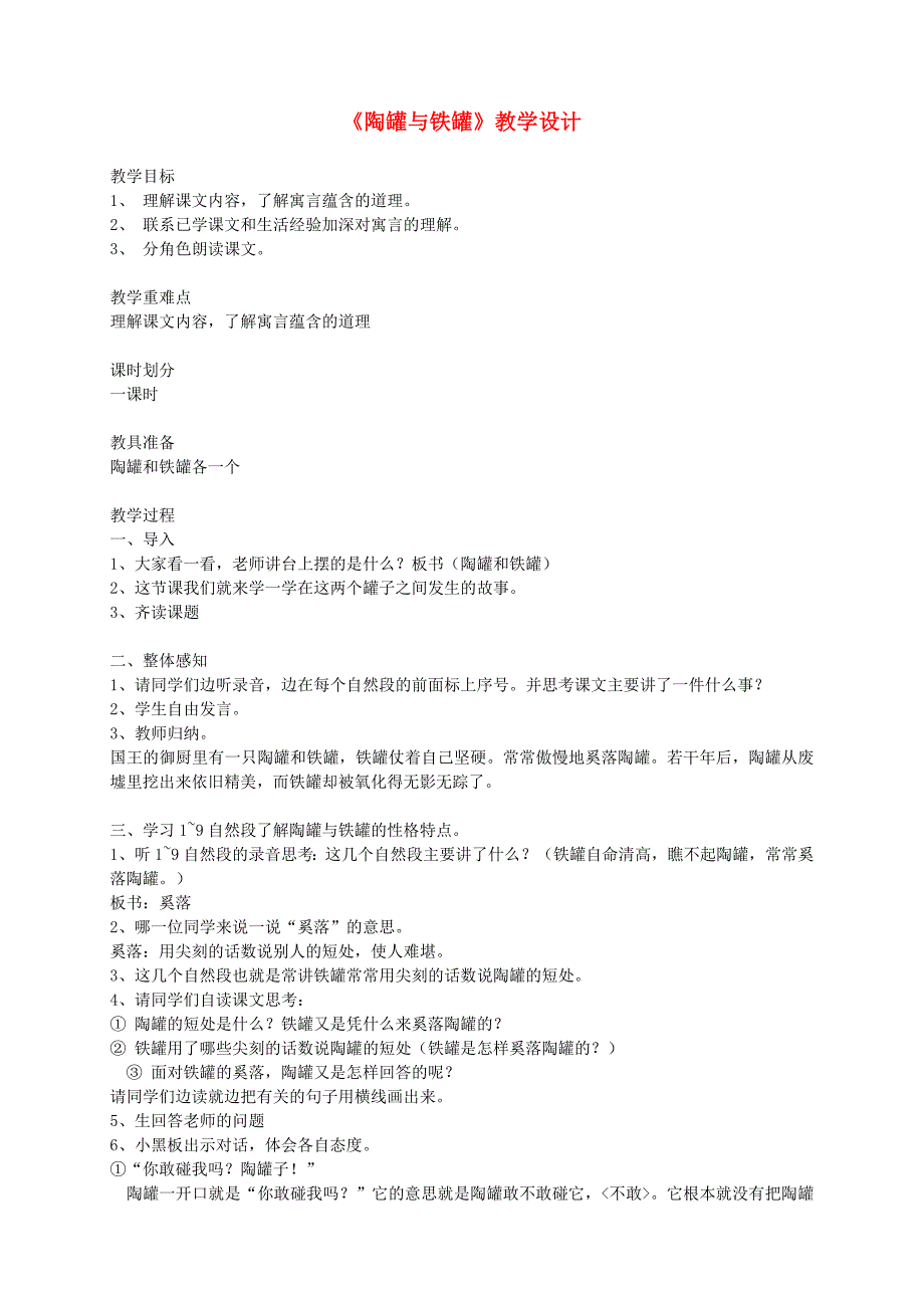 2022三年级语文下册第二单元6陶罐和铁罐教学设计新人教版_第1页