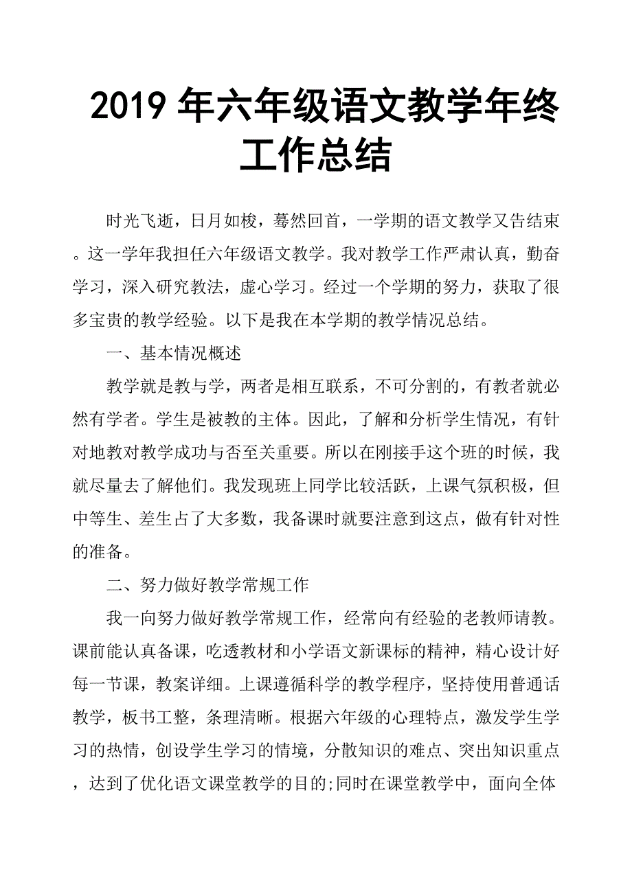 2019年六年级语文教学年终工作总结.docx_第1页