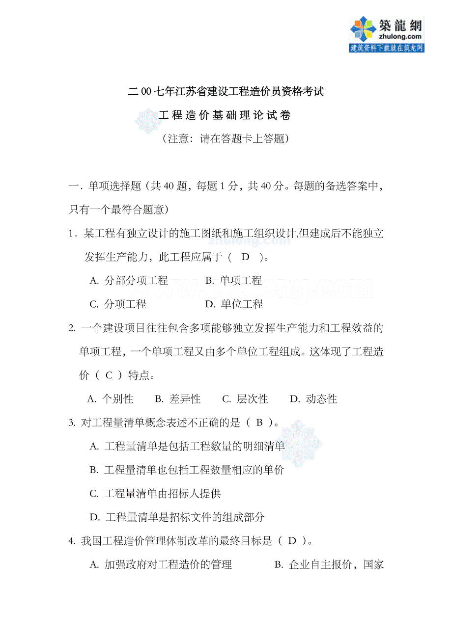 2023年江苏造价员考试理论卷_第1页