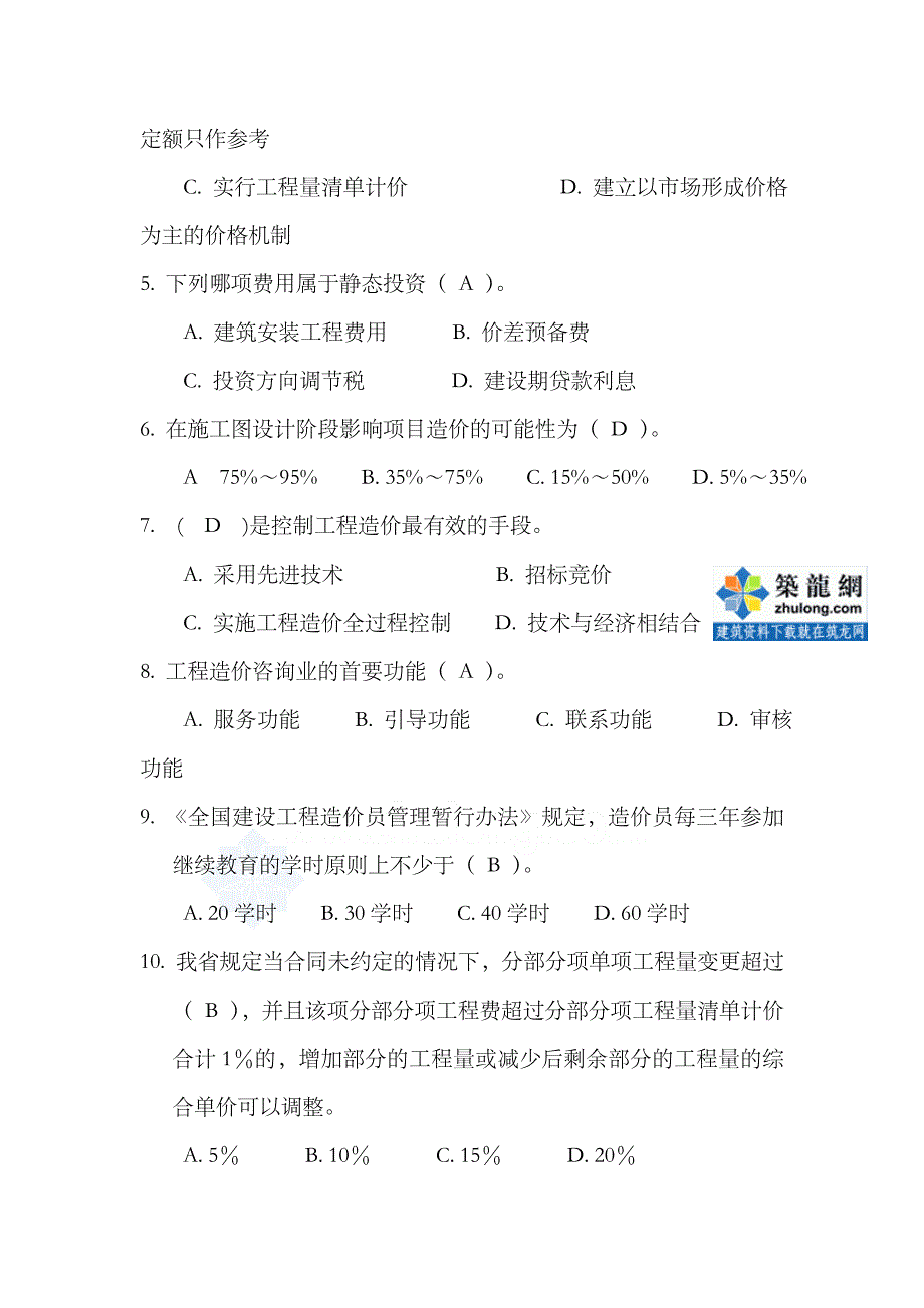 2023年江苏造价员考试理论卷_第2页