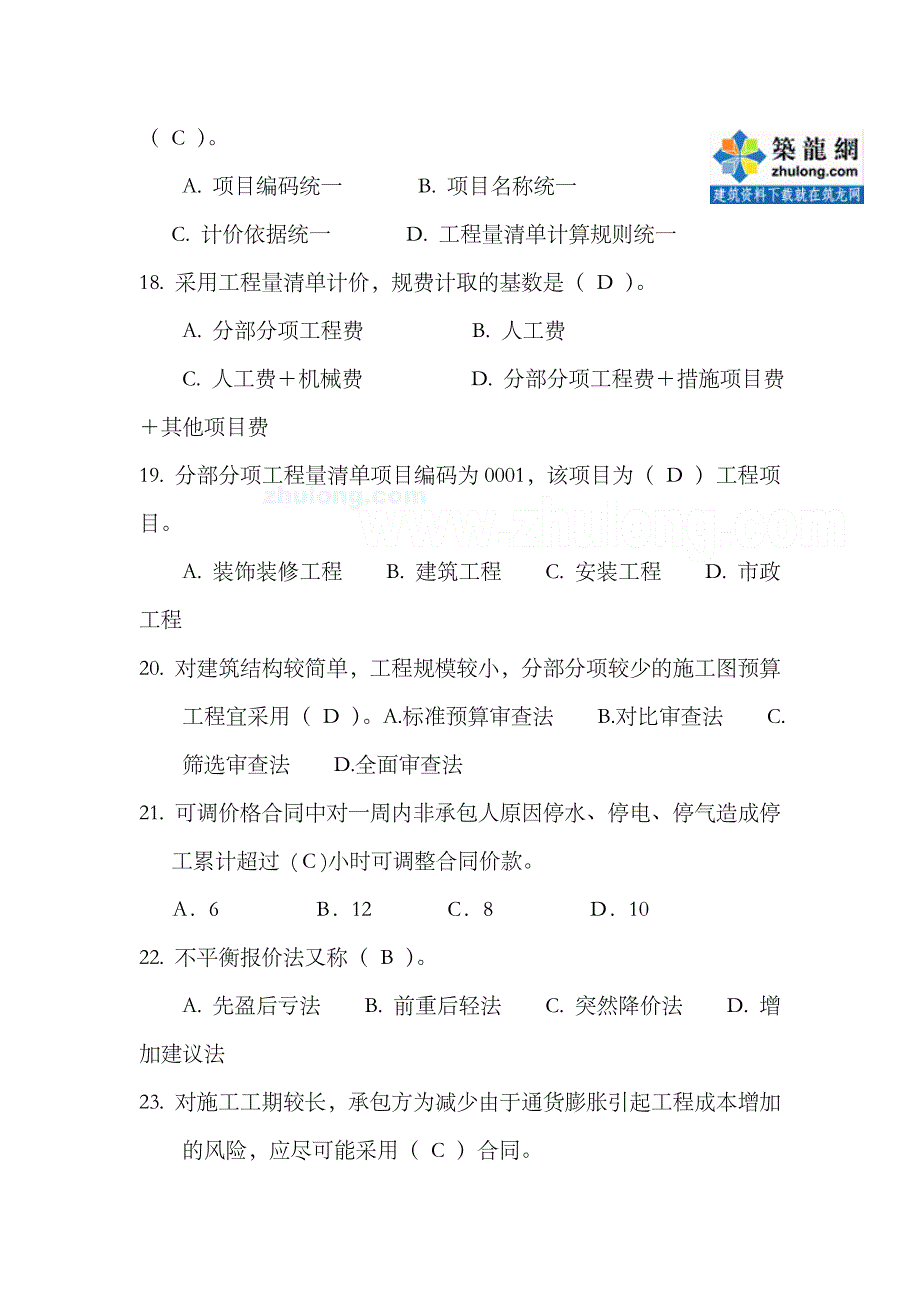 2023年江苏造价员考试理论卷_第4页