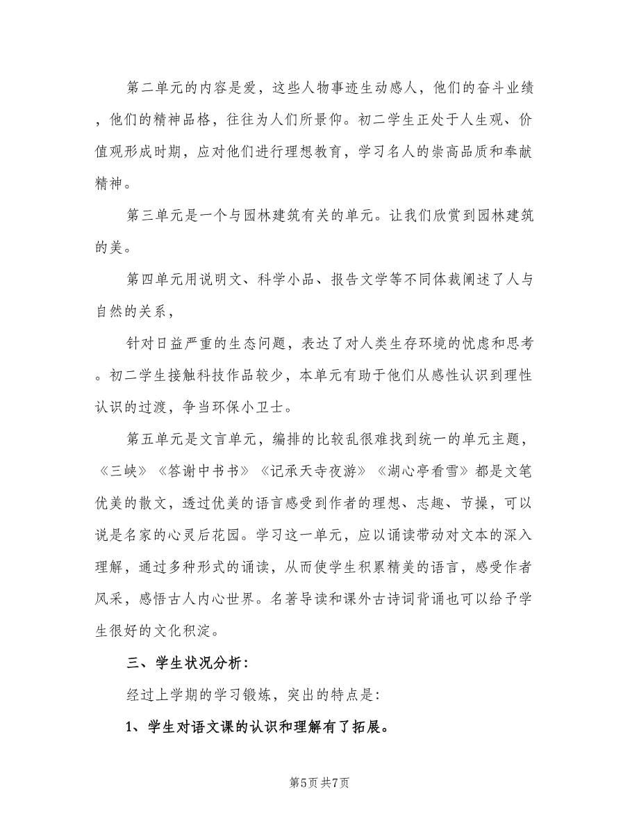 2023年初二语文教师工作计划（二篇）.doc_第5页