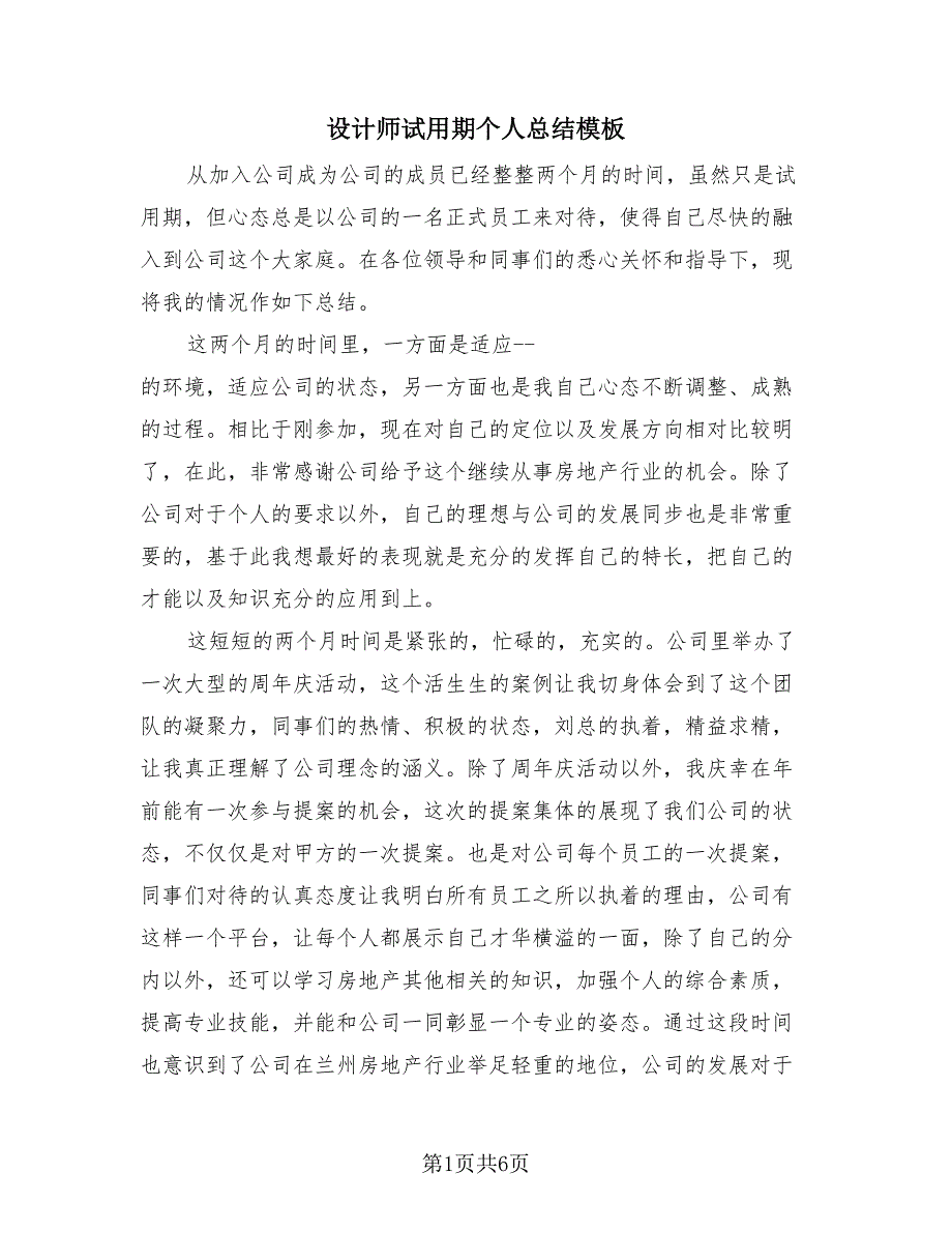 设计师试用期个人总结模板（2篇）.doc_第1页