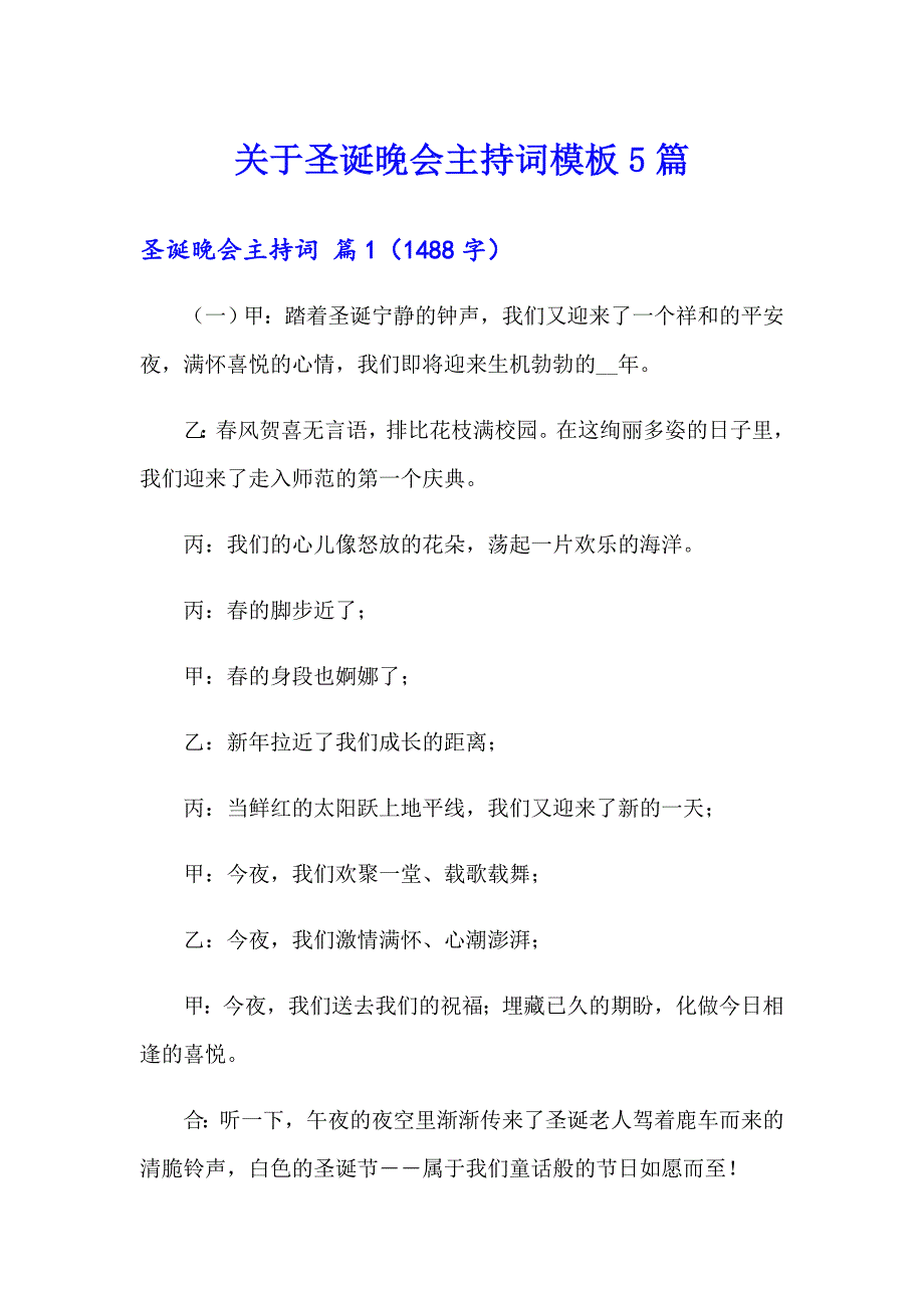 关于圣诞晚会主持词模板5篇_第1页