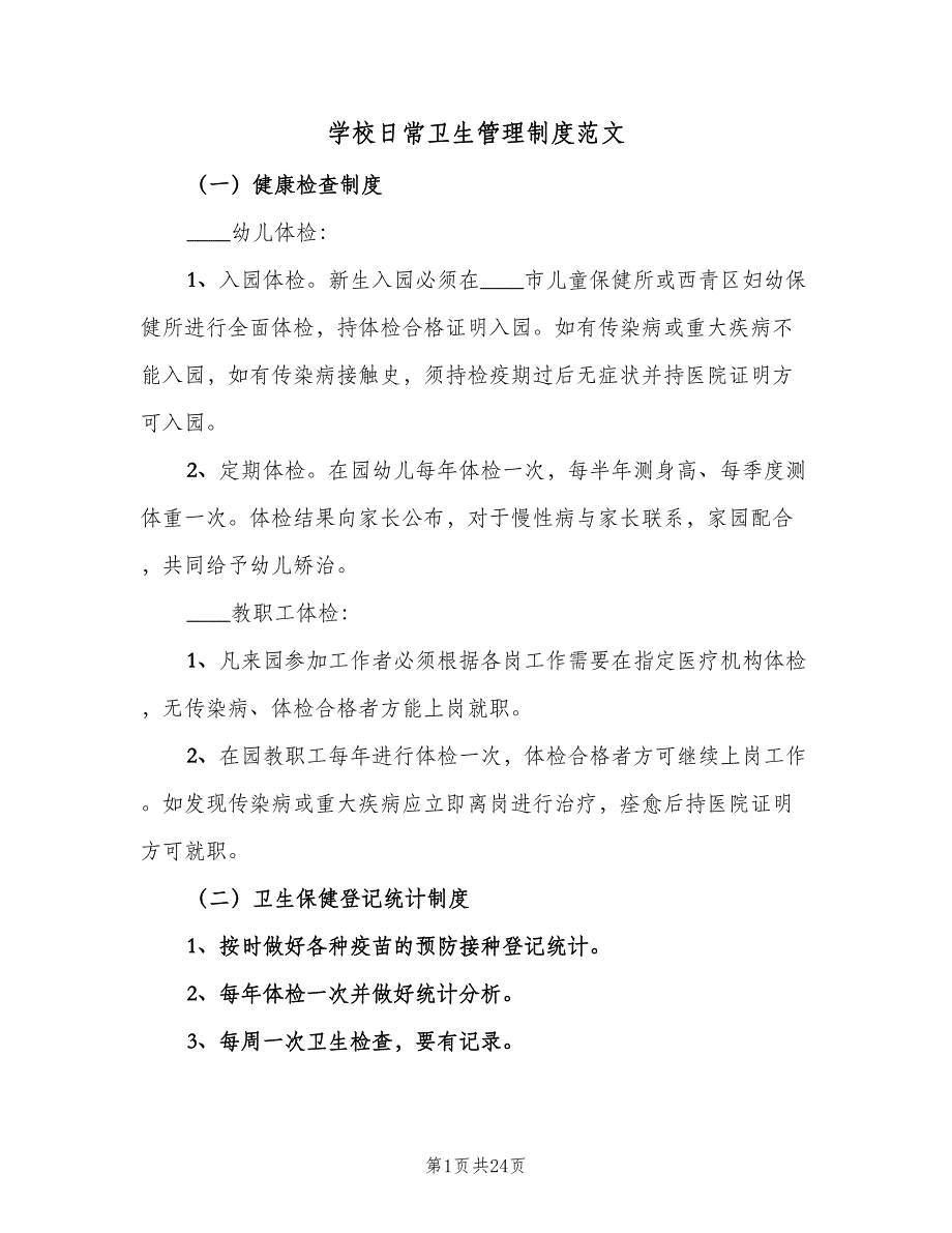 学校日常卫生管理制度范文（八篇）_第1页