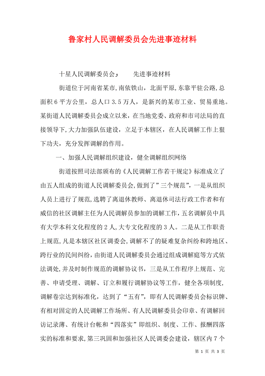 鲁家村人民调解委员会先进事迹材料_第1页