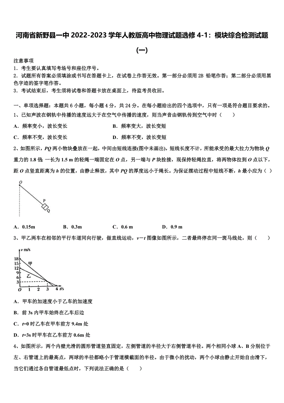 河南省新野县一中2022-2023学年人教版高中物理试题选修4-1：模块综合检测试题(一)_第1页