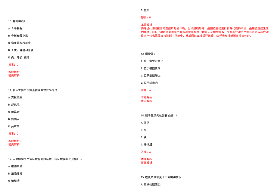 2022年12月【.12.17】医学专业基础知识每日一练习题药理学笔试参考题库含答案解析_第3页