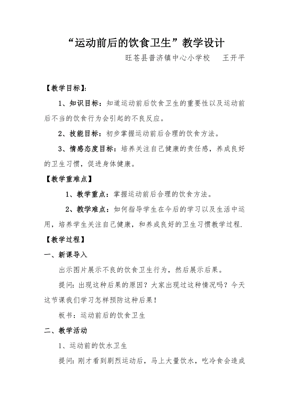 “运动前后的饮食卫生”教学设计.docx_第1页