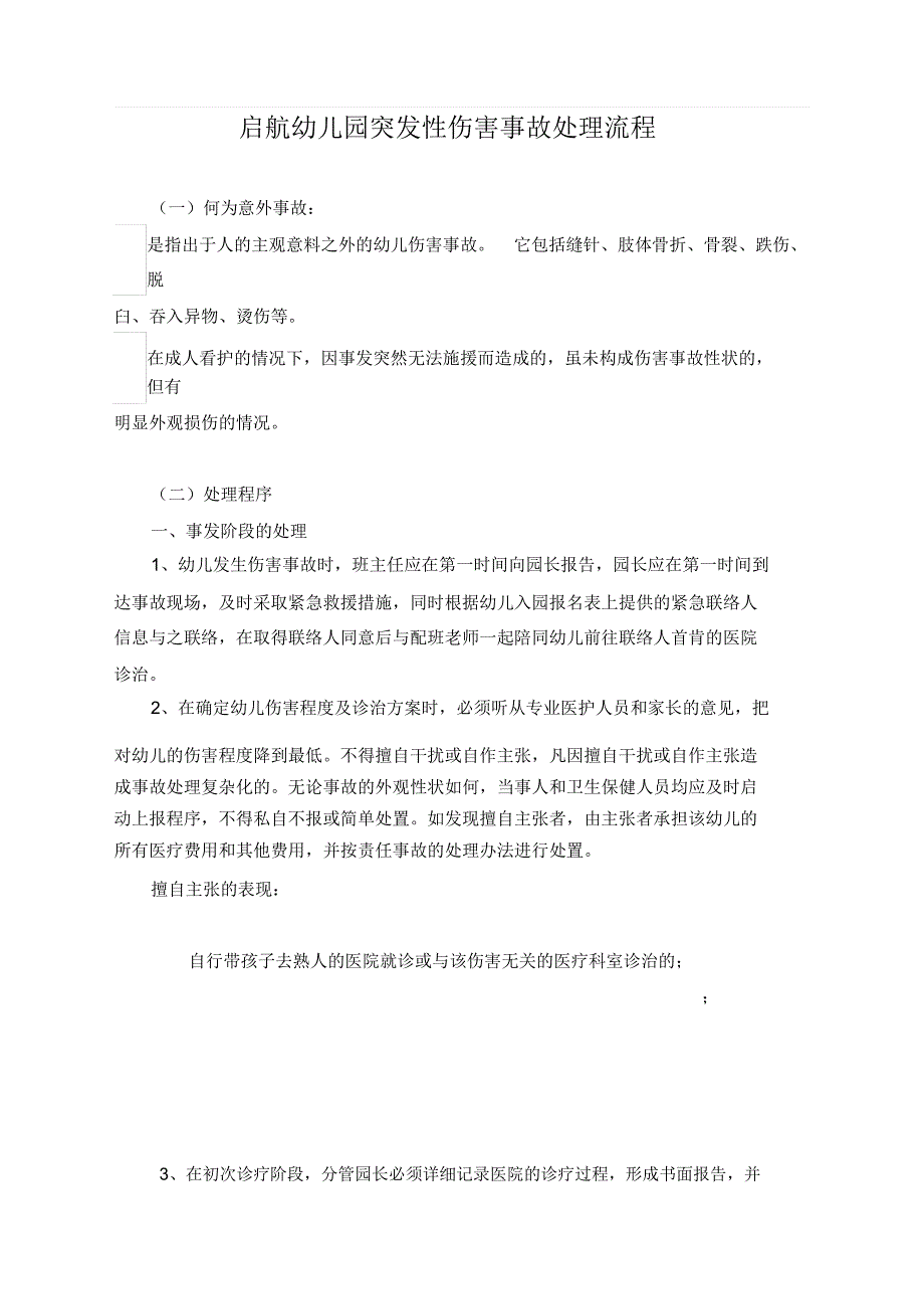 幼儿园突发性伤害事故处理流程_第1页