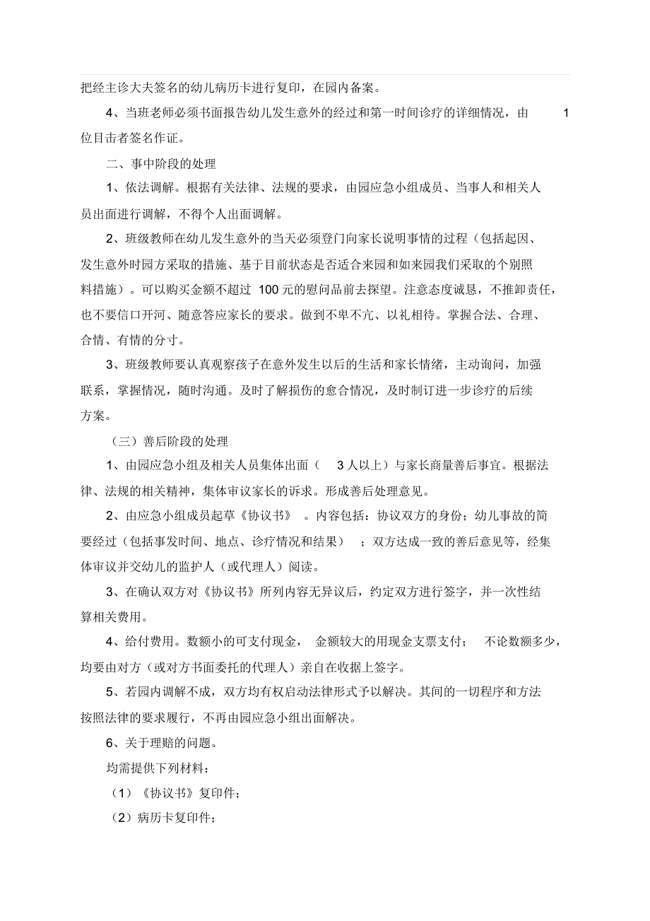 幼儿园突发性伤害事故处理流程_第2页