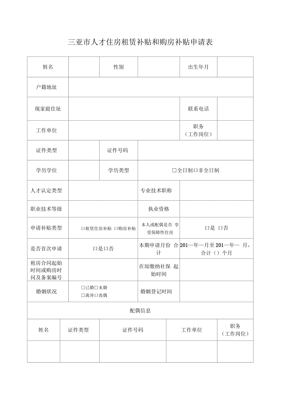 海口市人才住房补贴申请表_第1页