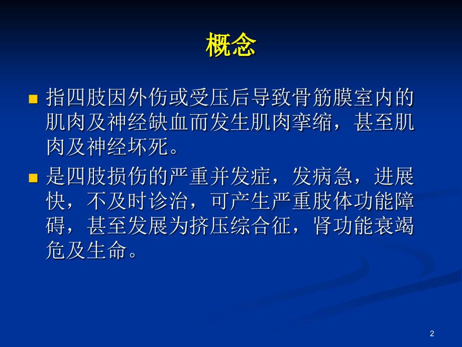 骨筋膜室综合征ppt参考课件_第2页