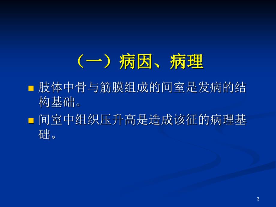 骨筋膜室综合征ppt参考课件_第3页