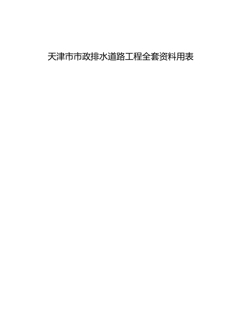 天津市市政排水道路工程全套资料用表_第1页