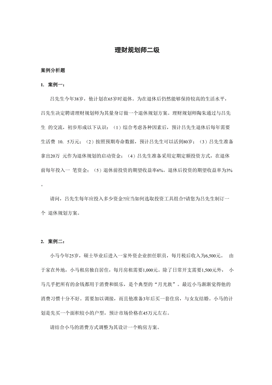 理财规划师二案例分析真题_第1页