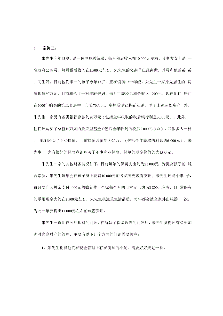 理财规划师二案例分析真题_第2页