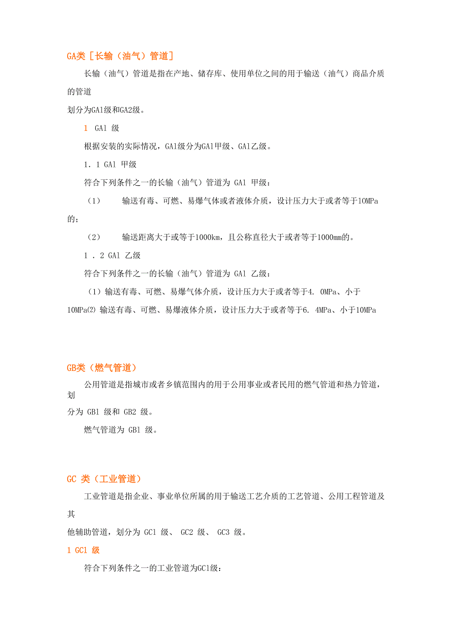 压力管道安装许可证分类级别_第1页