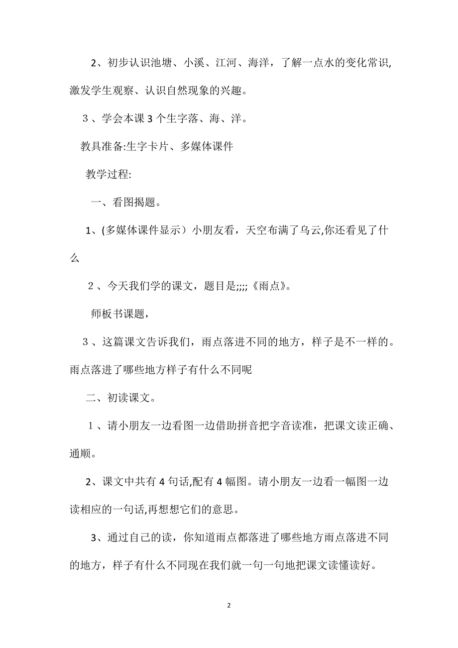 小学一年级语文教案雨点教学设计之三_第2页