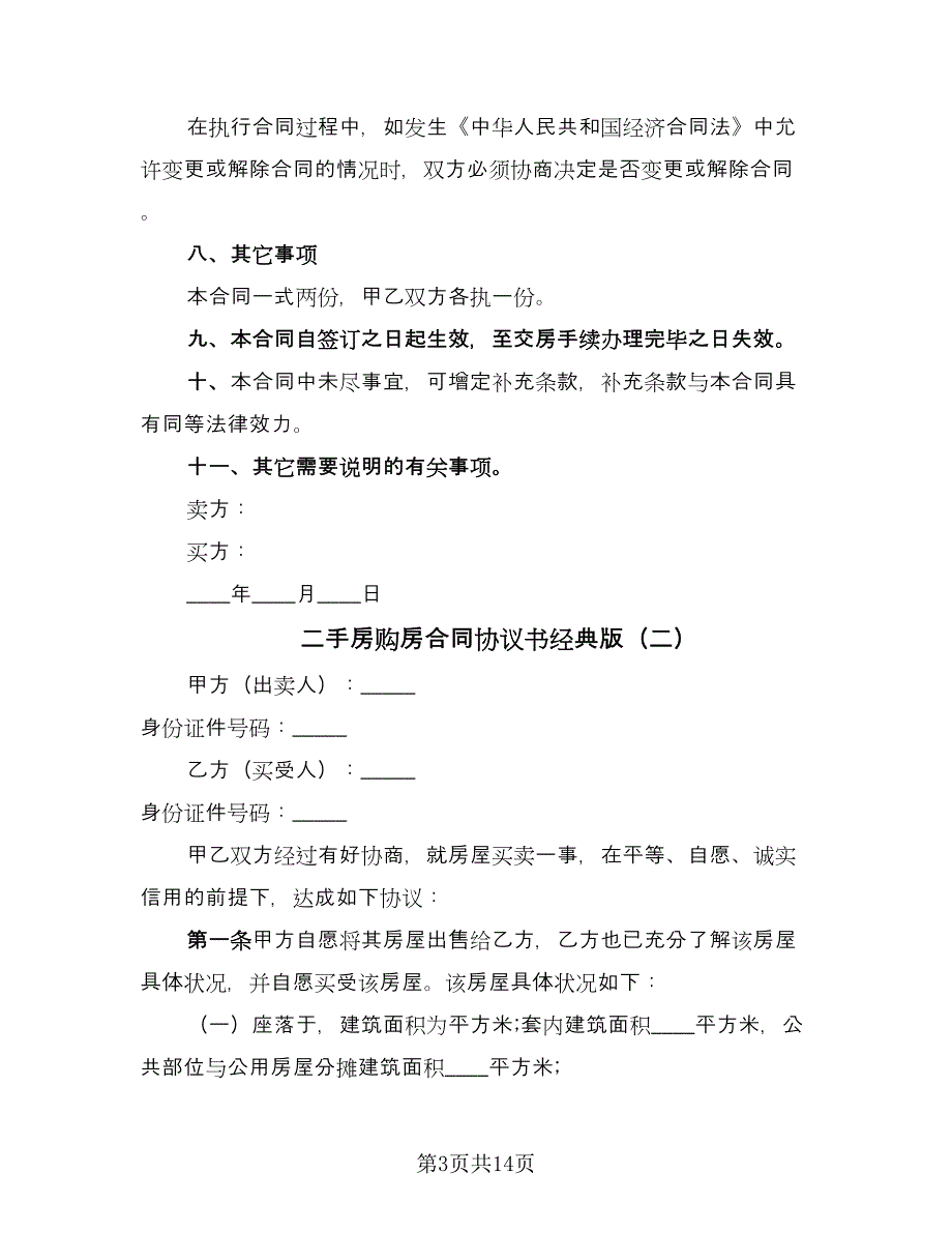 二手房购房合同协议书经典版（5篇）.doc_第3页