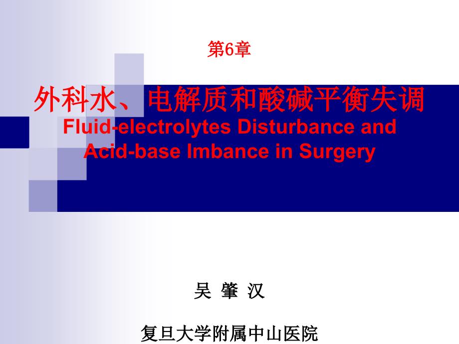 第章外科水电解质和酸碱平衡失调外科制第版配套课件_第1页