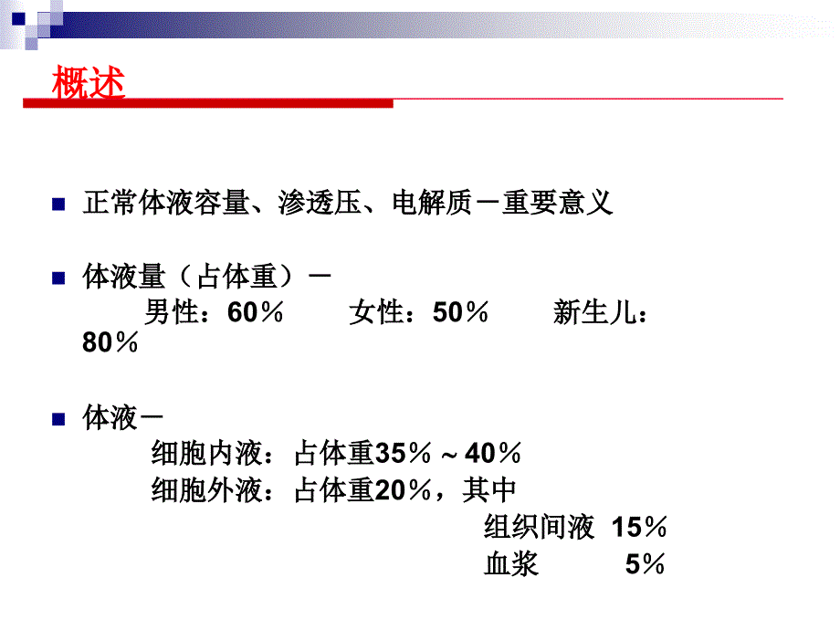 第章外科水电解质和酸碱平衡失调外科制第版配套课件_第2页