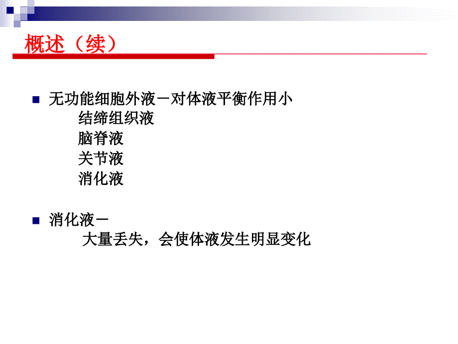 第章外科水电解质和酸碱平衡失调外科制第版配套课件_第3页