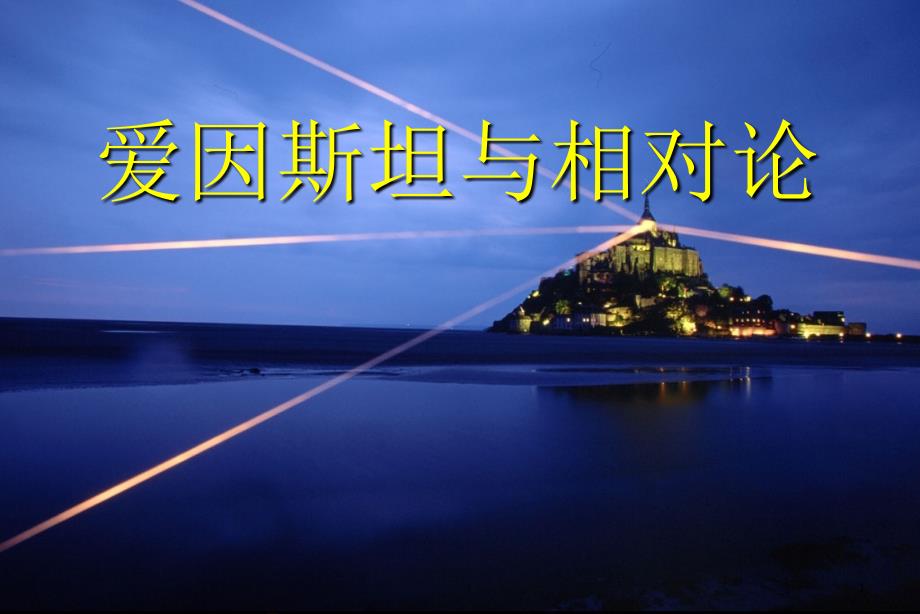 爱因斯坦与相对论_第1页