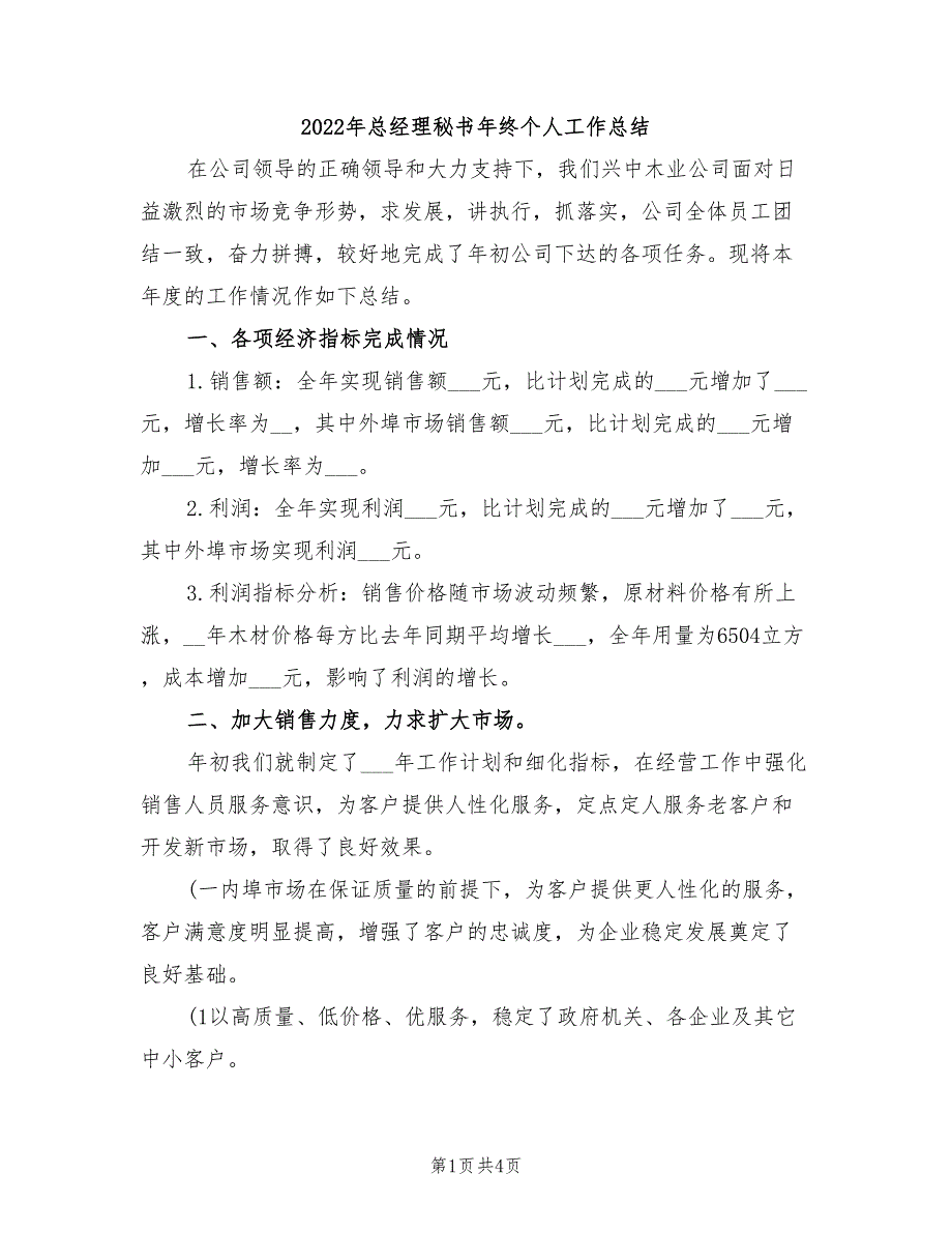 2022年总经理秘书年终个人工作总结_第1页