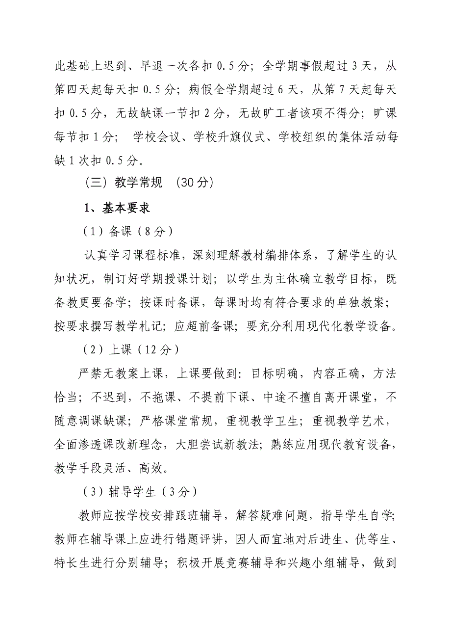 教师教育教学工作目标管理考核细则_第4页