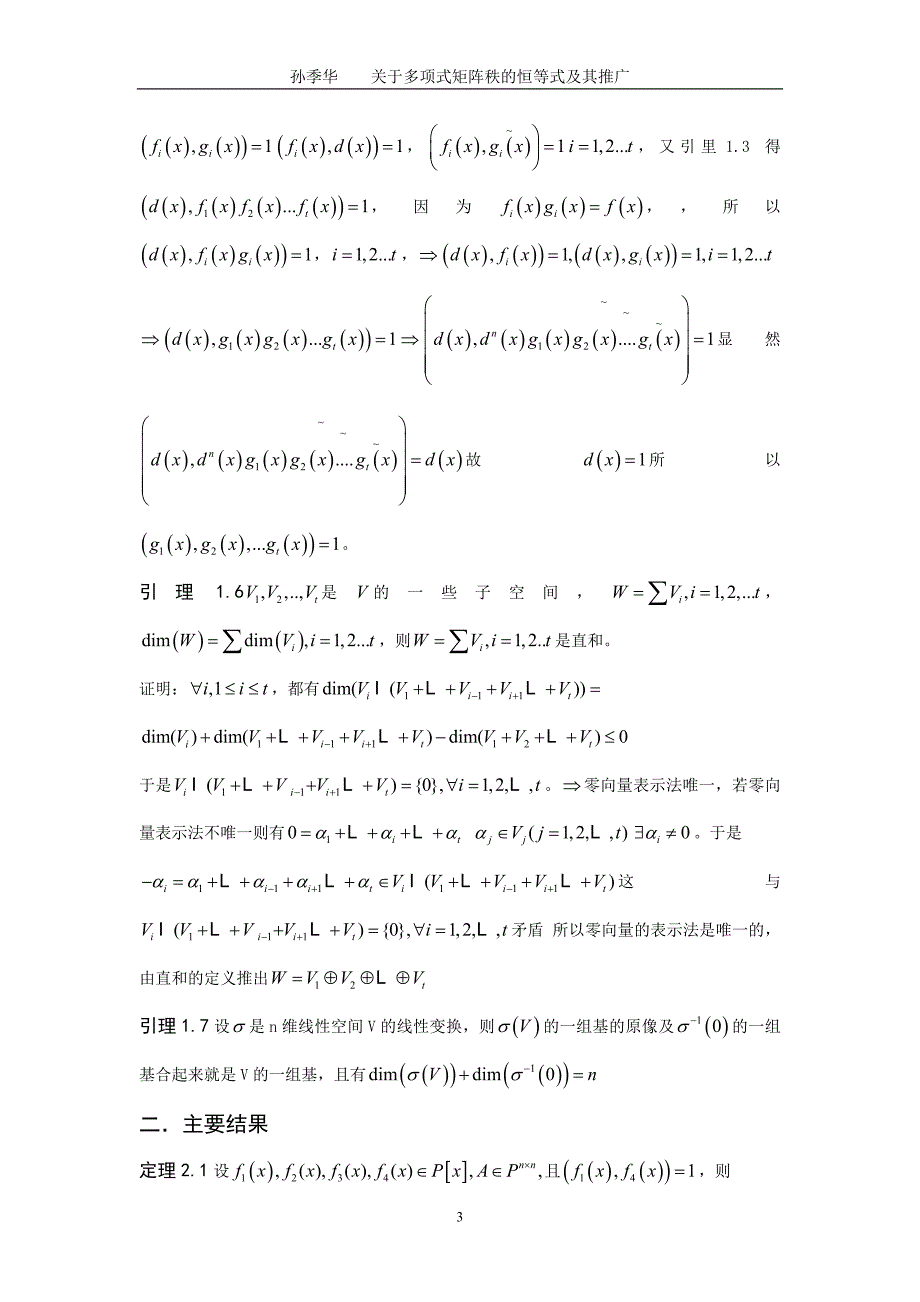 数学与应用数学毕业论文-关于多项式矩阵秩的恒等式及其推广_第3页