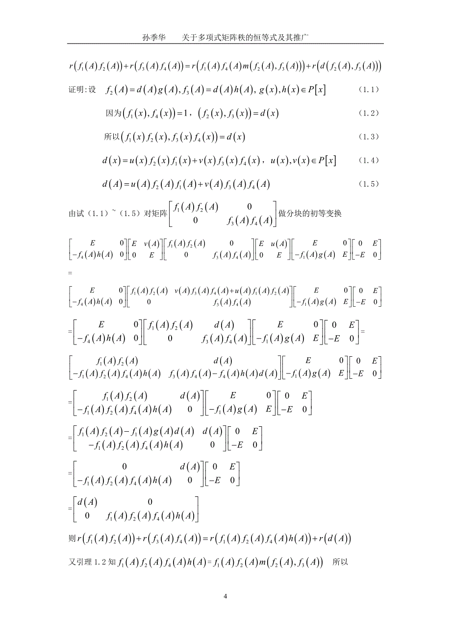 数学与应用数学毕业论文-关于多项式矩阵秩的恒等式及其推广_第4页