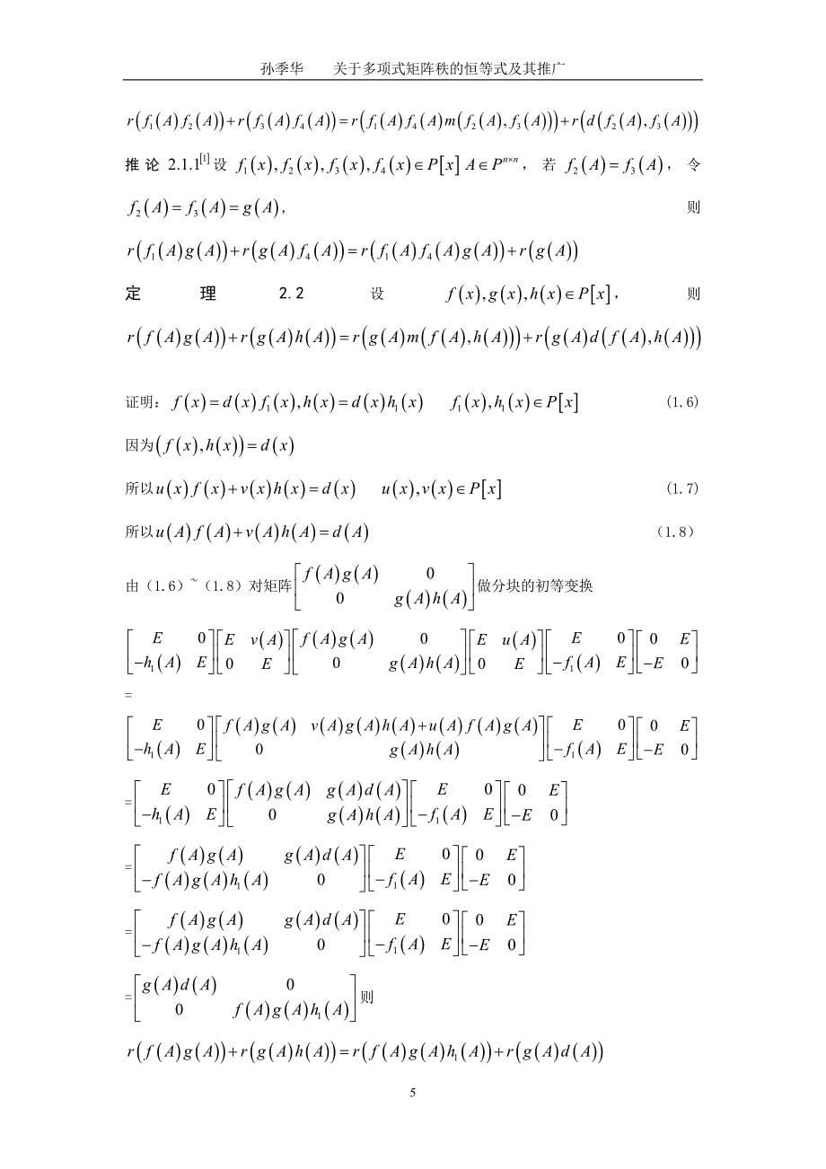 数学与应用数学毕业论文-关于多项式矩阵秩的恒等式及其推广_第5页