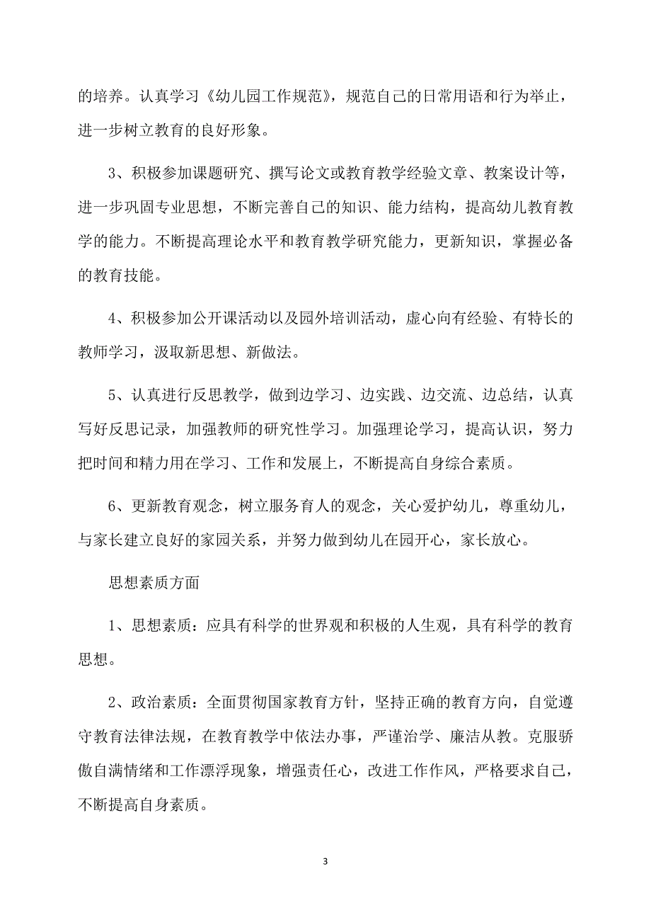 实用的教师个人计划范文汇编五篇_第3页