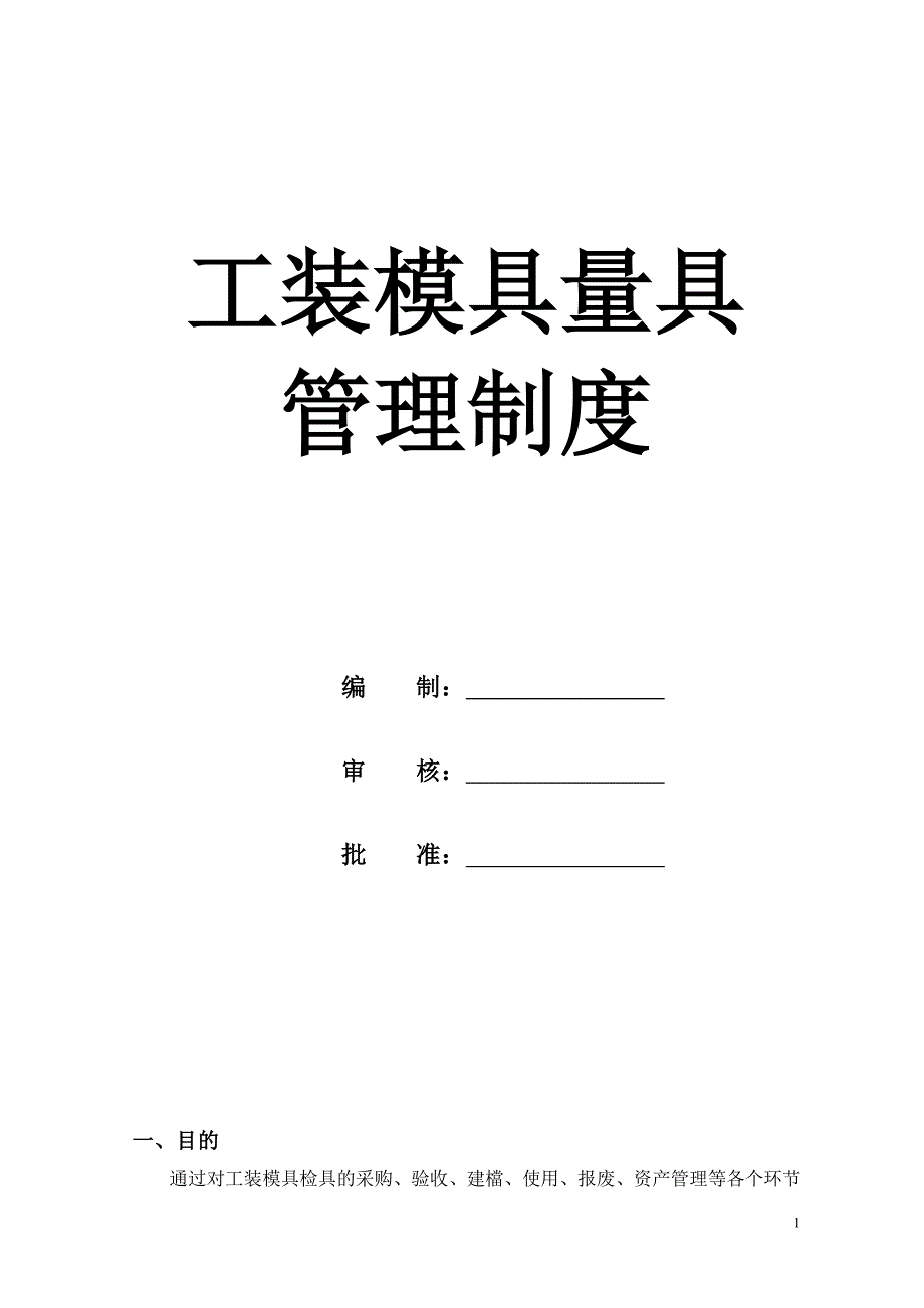 《工装模具检具管理制度》_第1页