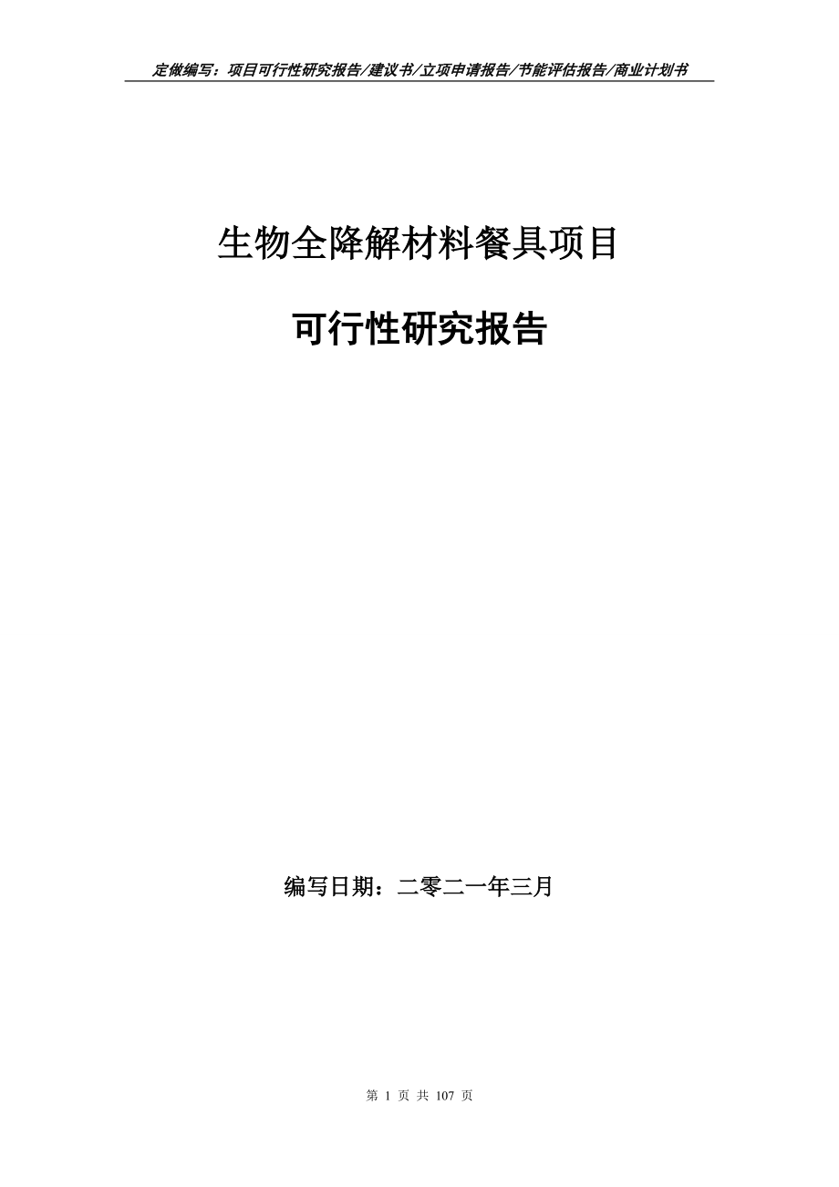 生物全降解材料餐具项目可行性研究报告写作范本_第1页