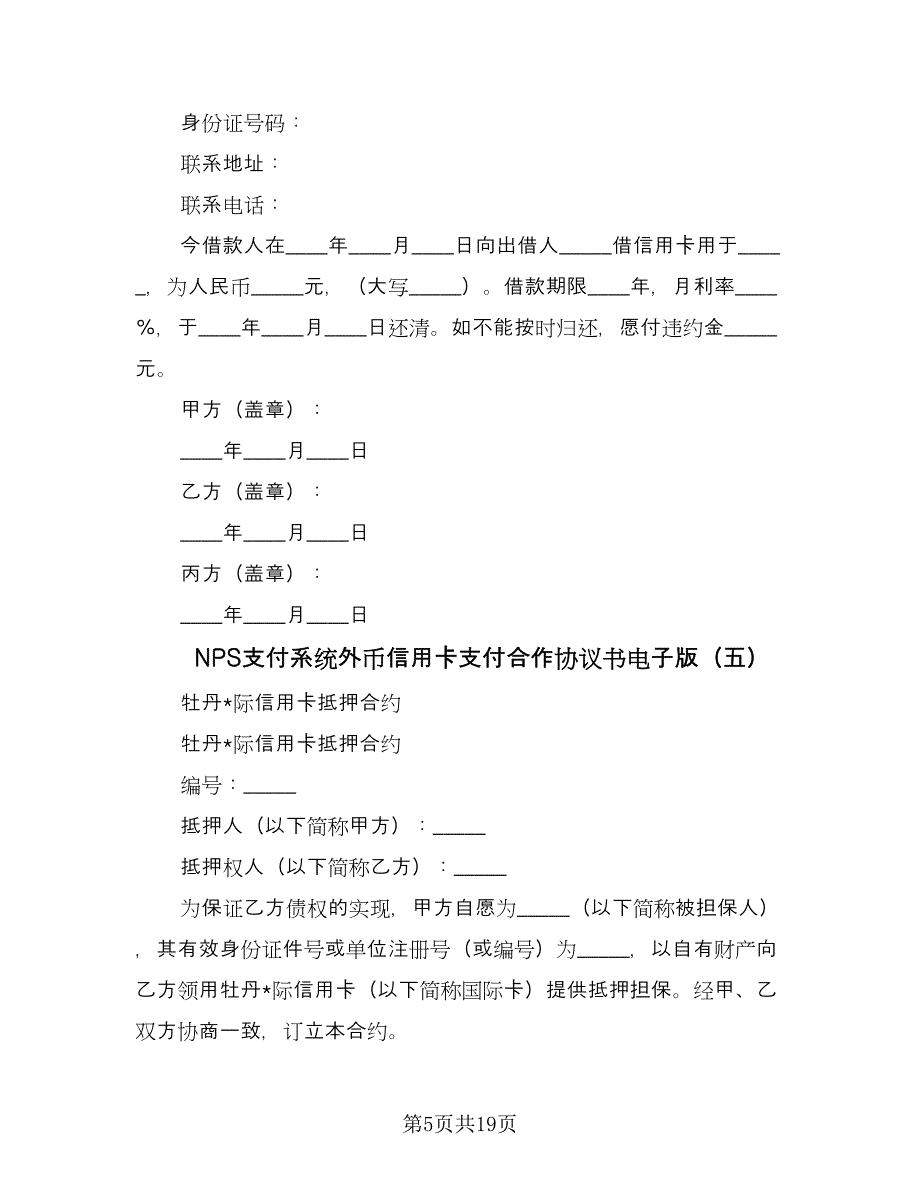 NPS支付系统外币信用卡支付合作协议书电子版（九篇）_第5页