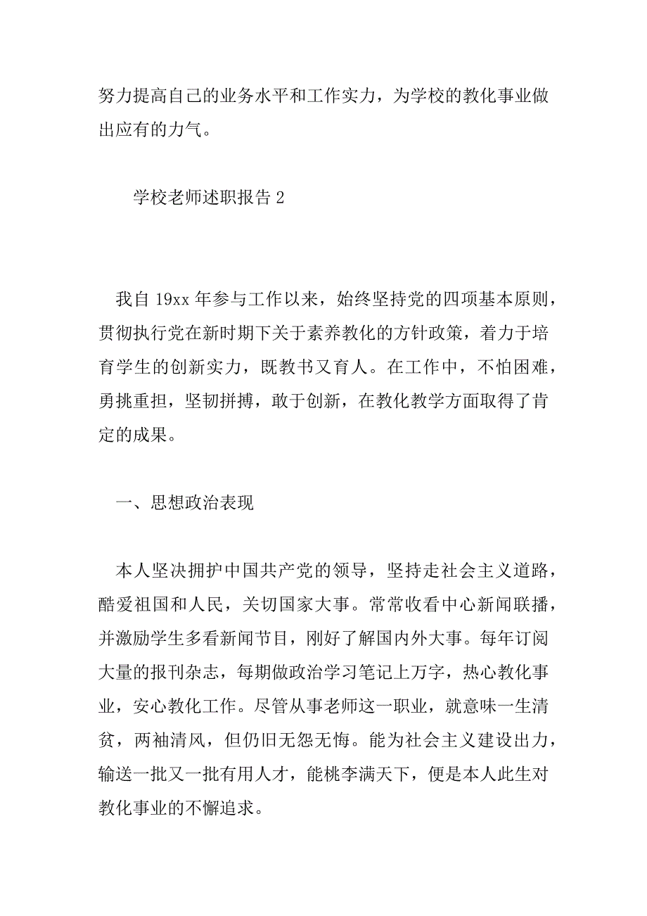 2023年学校老师述职报告通用范文6篇_第4页